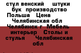 стул венский, 2 штуки, бук, производство Польша › Цена ­ 7 000 - Челябинская обл., Челябинск г. Мебель, интерьер » Столы и стулья   . Челябинская обл.